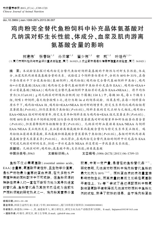 鸡肉粉完全替代鱼粉饲料中补充晶体氨基酸对凡纳滨对虾生长性能、体成分、血浆及肌肉游离氨基酸含量的影响