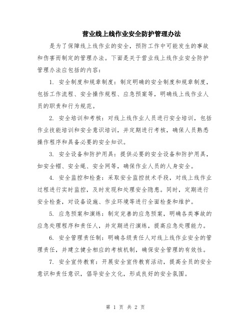 营业线上线作业安全防护管理办法