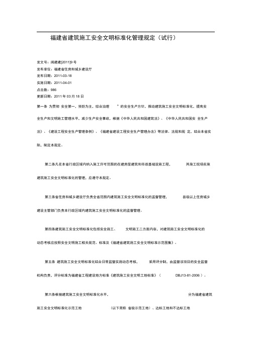 福建省建筑施工安全文明标准化管理规定(试行)