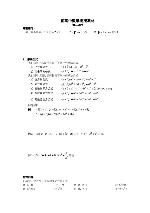 初高中数学衔接教材(第二课时)因式分解 立方和(差)公式