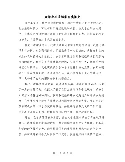 大学生毕业档案自我鉴定(三篇)