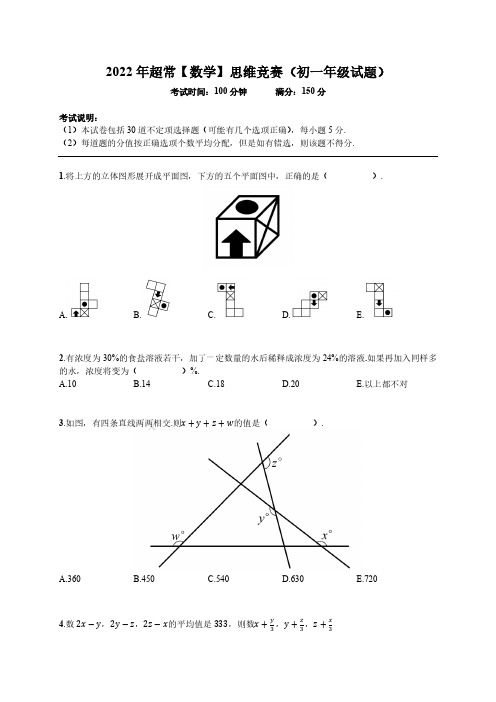 2022 年超常【数学】思维竞赛(初一年级试题)含答案