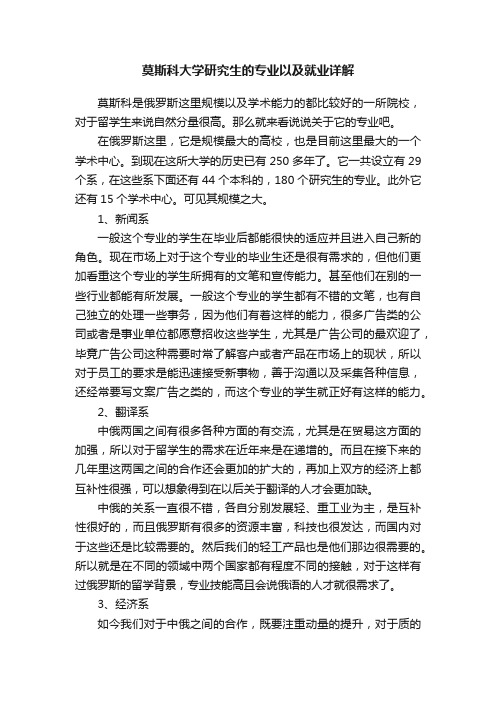 莫斯科大学研究生的专业以及就业详解