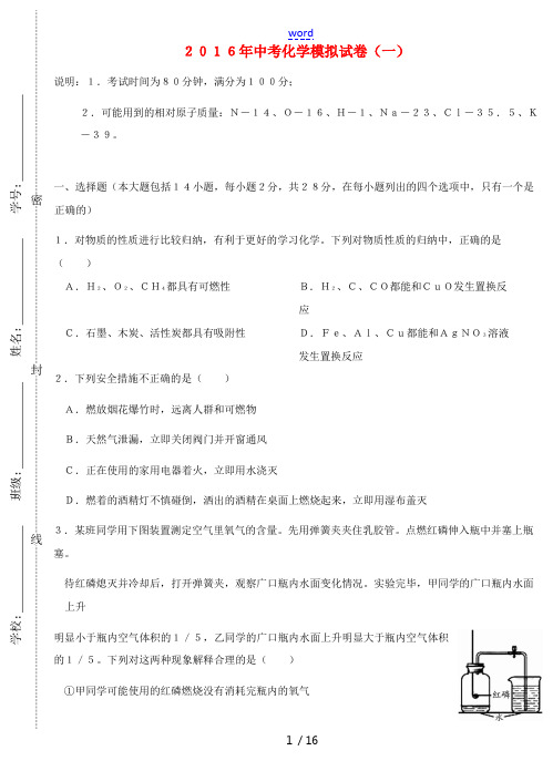 中考化学模拟试卷(一)(含解析)-人教版初中九年级全册化学试题