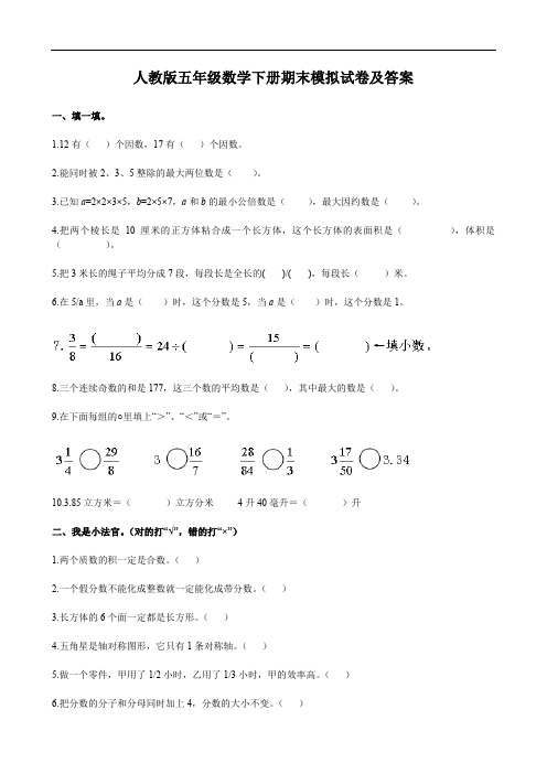 人教版五年级数学下册期末模拟试卷及答案