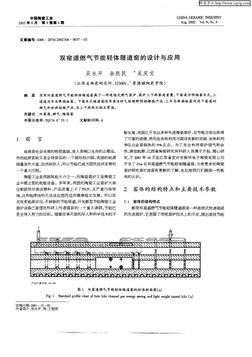 双窑道燃气节能轻体隧道窑的设计与应用