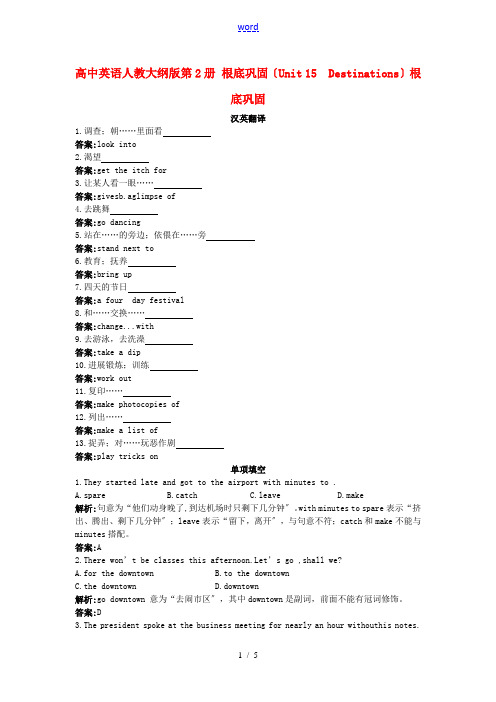 高中英语 基础巩固(Unit 15 Destinations)大纲人教版第二册