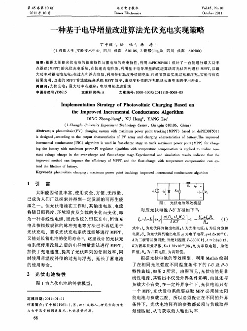 一种基于电导增量改进算法光伏充电实现策略