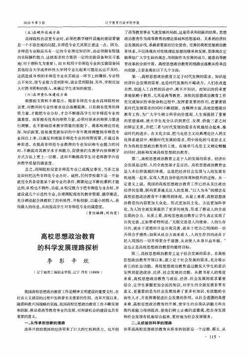 高校思想政治教育的科学发展理路探析