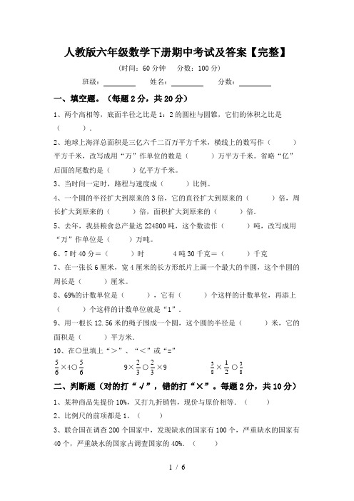 人教版六年级数学下册期中考试及答案【完整】