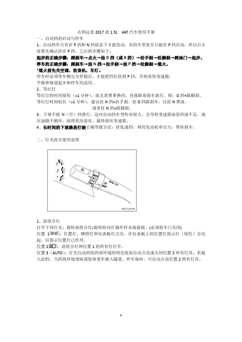 吉利远景2017款(自动)使用手册