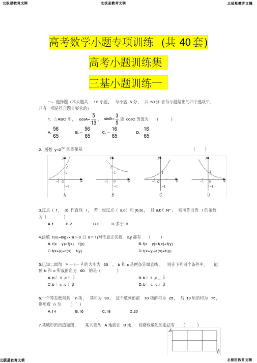 高考数学小题专项训练(共40套)