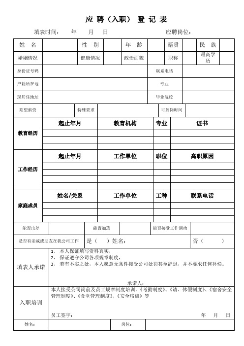 应聘入职登记表