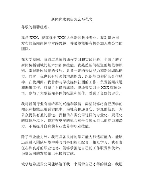 新闻岗求职信怎么写范文