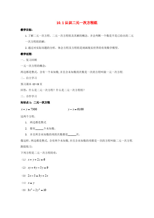 七年级数学下册 10.1认识二元一次方程组教案 (新版)青岛版