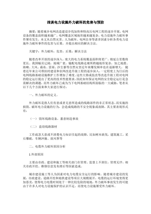 浅谈电力设施外力破坏的危害与预防