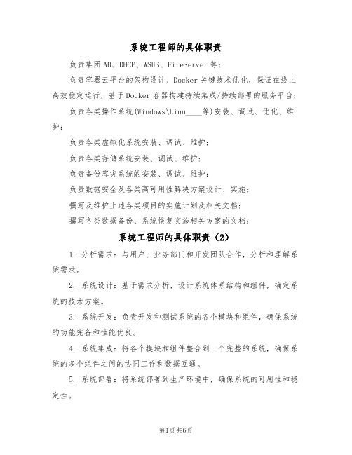 系统工程师的具体职责(6篇)