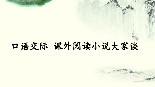 秋语文版九年级语文上册课件：口语交际 课外阅读小说大家谈 (共10张PPT)