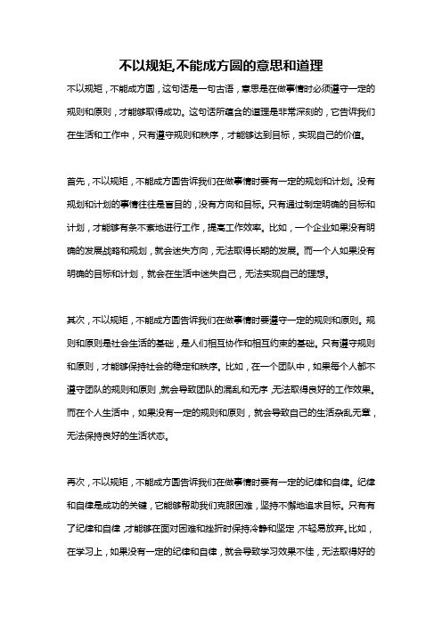 不以规矩,不能成方圆的意思和道理