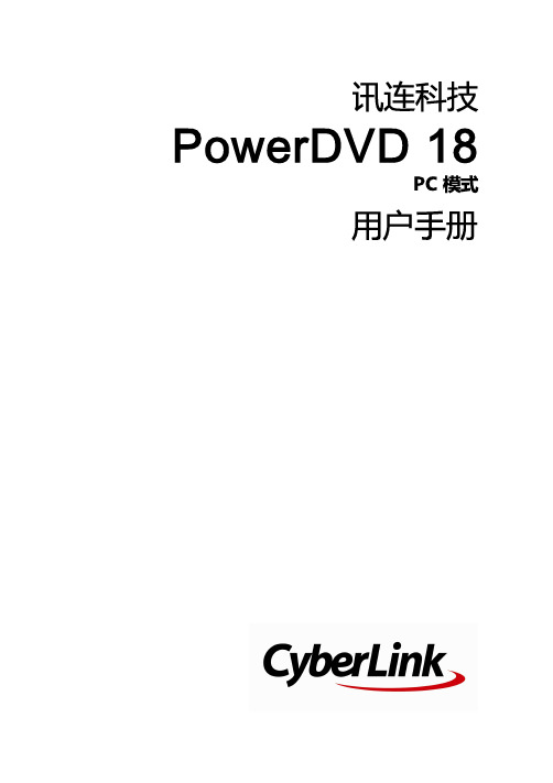 PowerDVD 18用户手册说明书