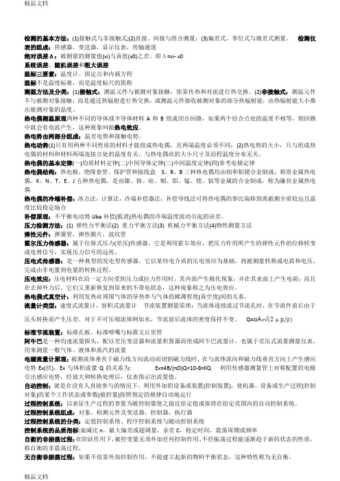 最新过程控制系统与仪表知识点归纳