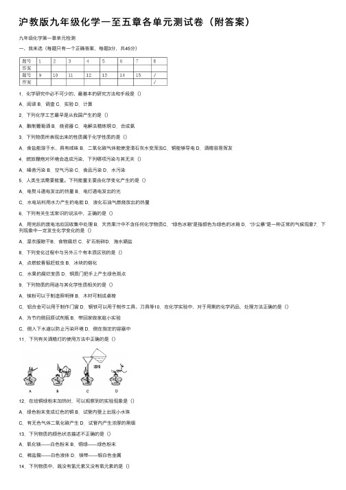 沪教版九年级化学一至五章各单元测试卷（附答案）