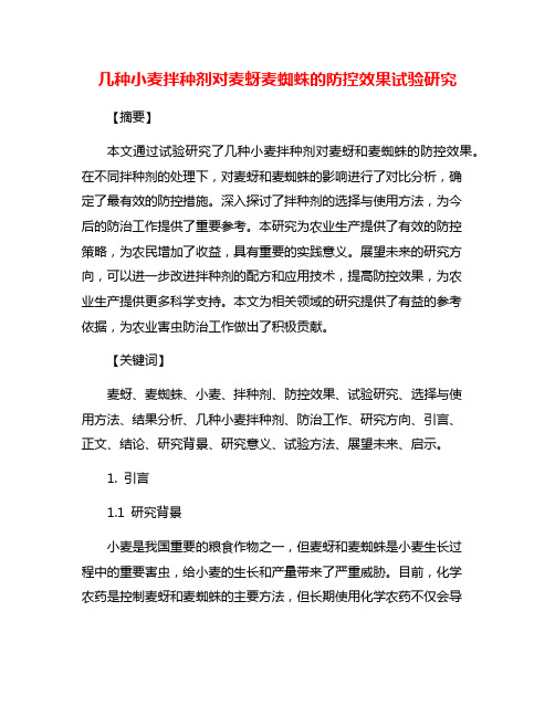 几种小麦拌种剂对麦蚜麦蜘蛛的防控效果试验研究