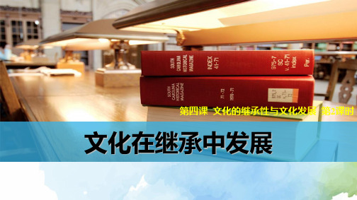 高中政治必修3精品课件9：4.2 文化在继承中发展