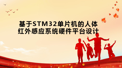 基于STM32单片机的人体红外感应系统硬件平台设计