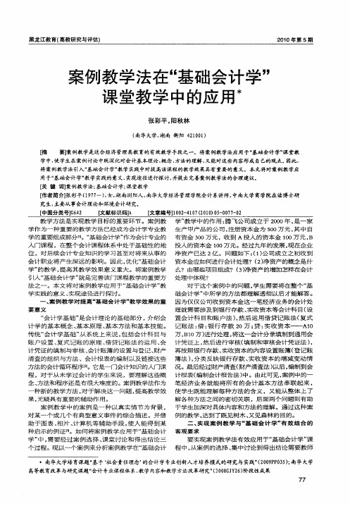 案例教学法在“基础会计学”课堂教学中的应用