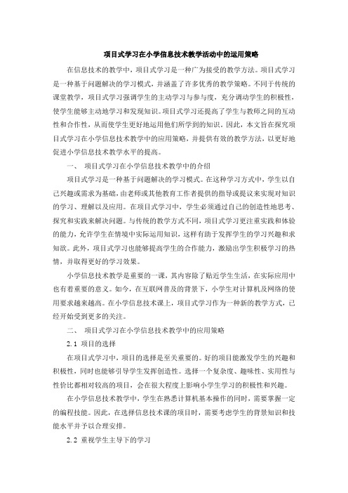 项目式学习在小学信息技术教学活动中的运用策略 (4)