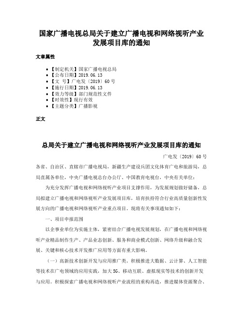 国家广播电视总局关于建立广播电视和网络视听产业发展项目库的通知