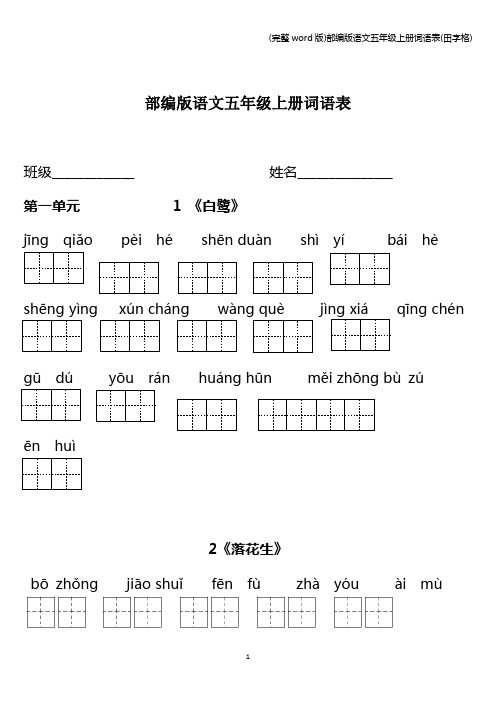 (完整word版)部编版语文五年级上册词语表(田字格)