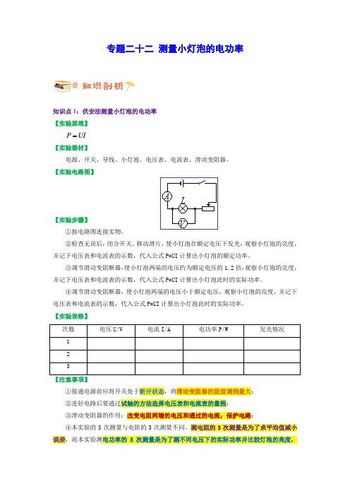 专题二十二 测量小灯泡的电功率(解析版)