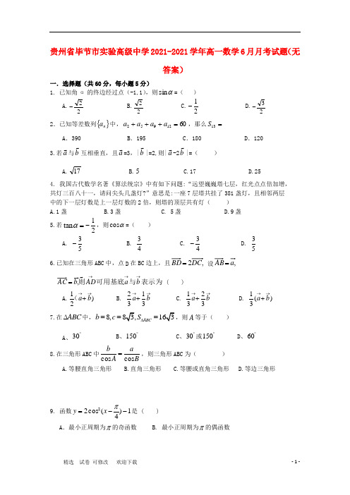 贵州省毕节市实验高级中学2021-2021学年高一数学6月月考试题(无答案)