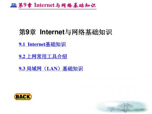 Internet与网络基础知识