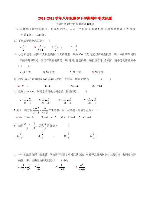 2011-2012学年八年级数学下学期期中考试试题