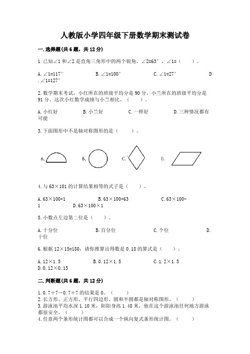 人教版小学四年级下册数学期末测试卷及参考答案(巩固)