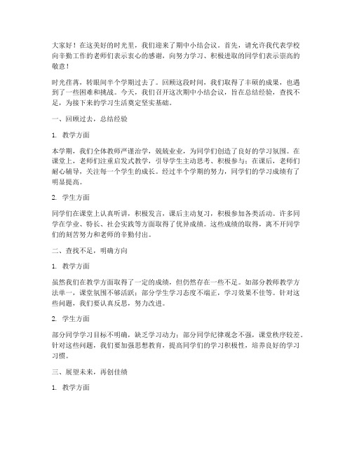 期中小结会议老师发言稿