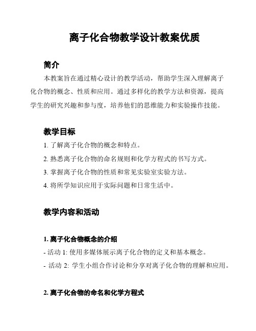 离子化合物教学设计教案优质