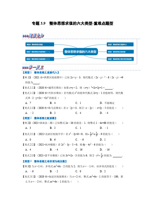 专题56 整体思想求值的六大类型-重难点题型(举一反三)(原卷版)