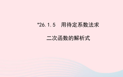 九年级数学下册二次函数及其图象5用待定系数法求二次函数的解析式习题课件新人教