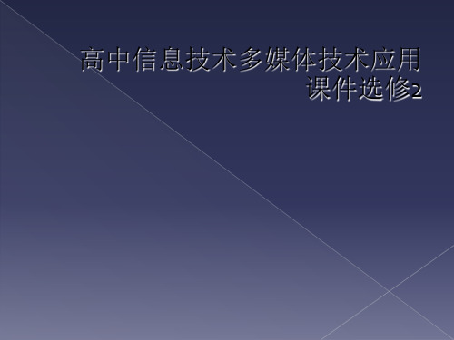 高中信息技术多媒体技术应用课件选修2