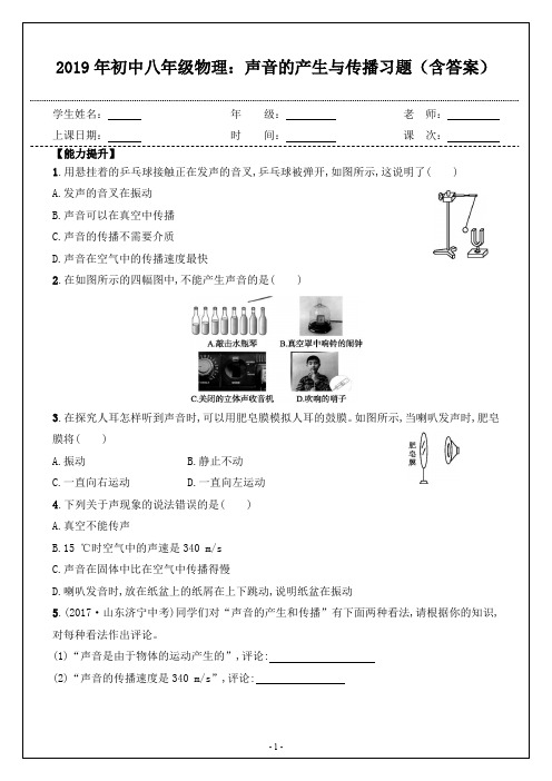 2019年初中八年级物理:声音的产生与传播习题(含答案)