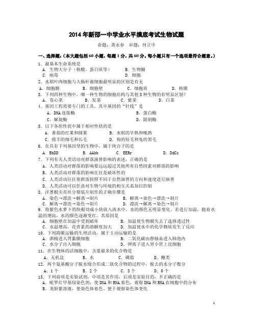 2014年新邵一中学业水平摸底考试生物试题