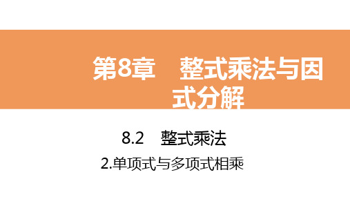 2020年春沪科版七年级数学下册课件：8.2.2 第2课时 多项式除以单项式