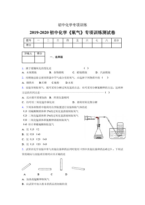 (中考)《氧气》专项训练模拟测试(含答案)  (1071).pdf