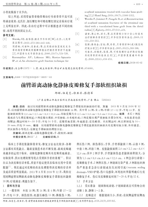 前臂游离动脉化静脉皮瓣修复手部软组织缺损