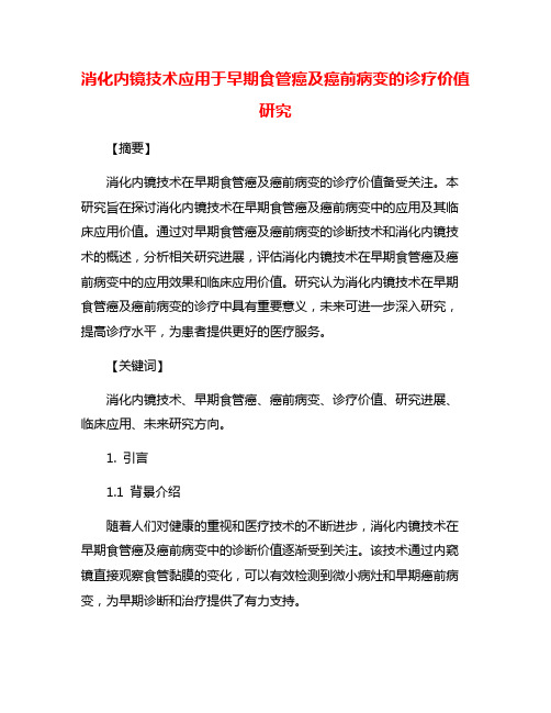 消化内镜技术应用于早期食管癌及癌前病变的诊疗价值研究