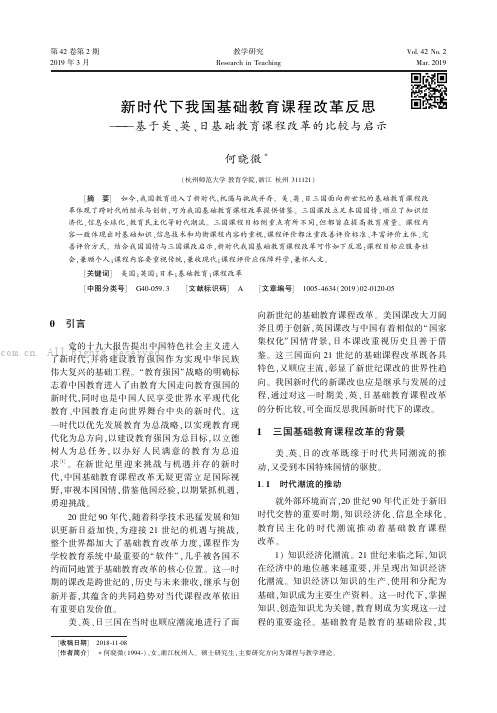 新时代下我国基础教育课程改革反思———基于美、英、日基础教育课程改革的比较与启示